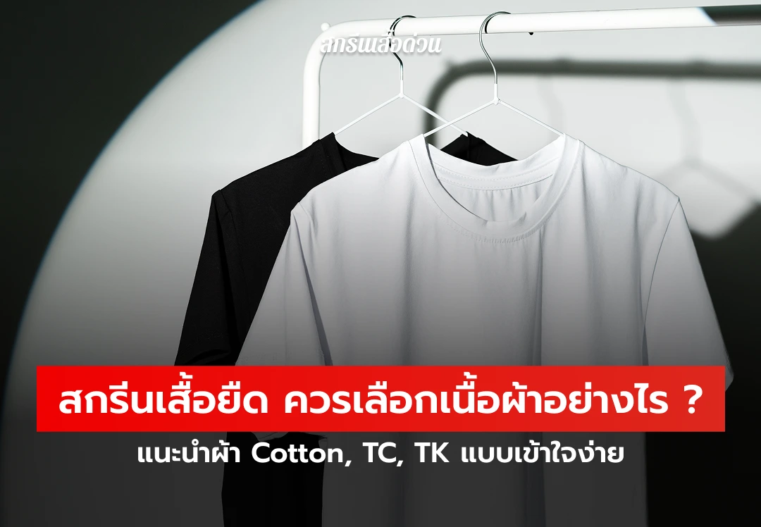 สกรีนเสื้อยืด