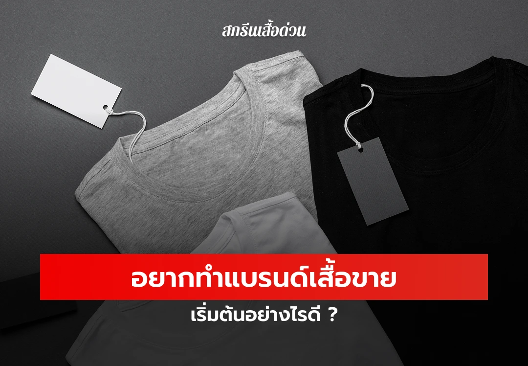 สั่งทำเสื้อ