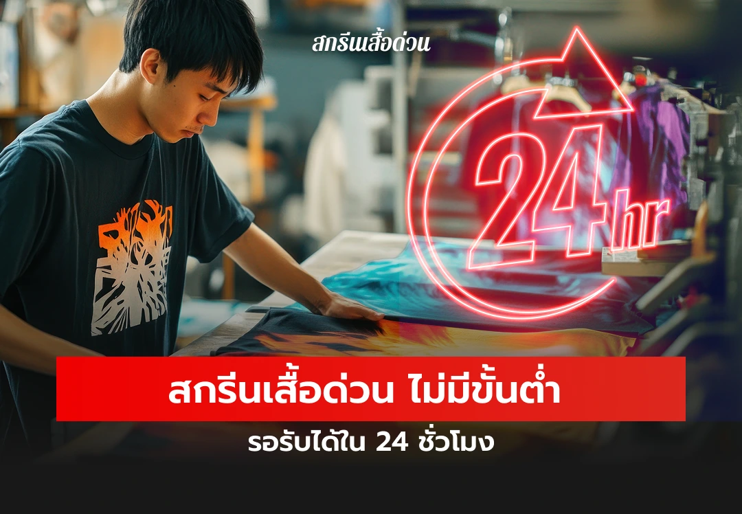 สกรีนเสื้อด่วน ไม่มีขั้นต่ำ