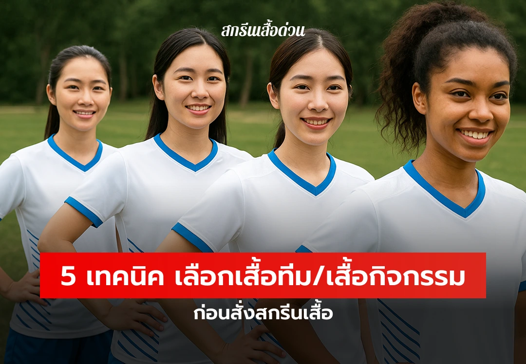 เสื้อยืดกิจกรรม