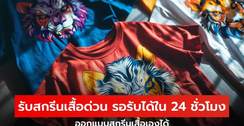 รับสกรีนเสื้อด่วน