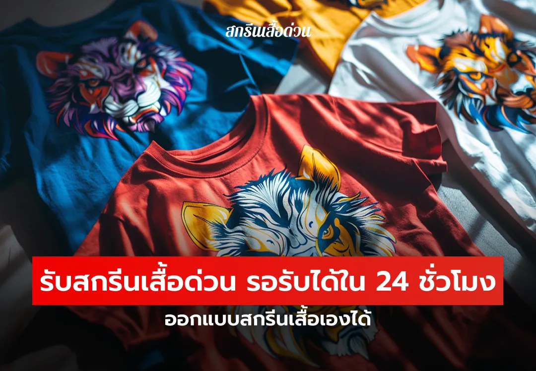 รับสกรีนเสื้อด่วน