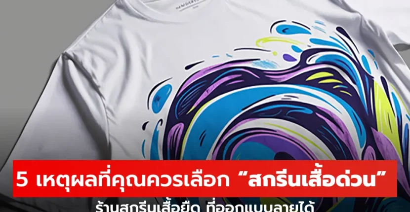 ร้านสกรีนเสื้อยืด