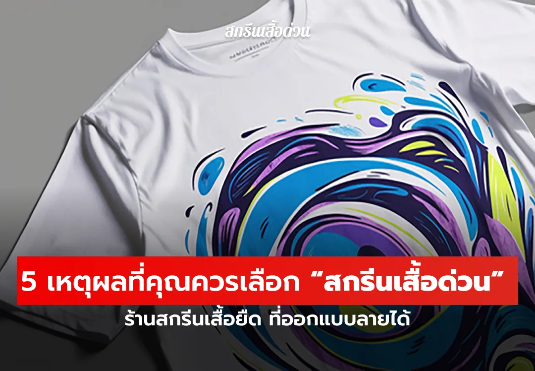 ร้านสกรีนเสื้อยืด
